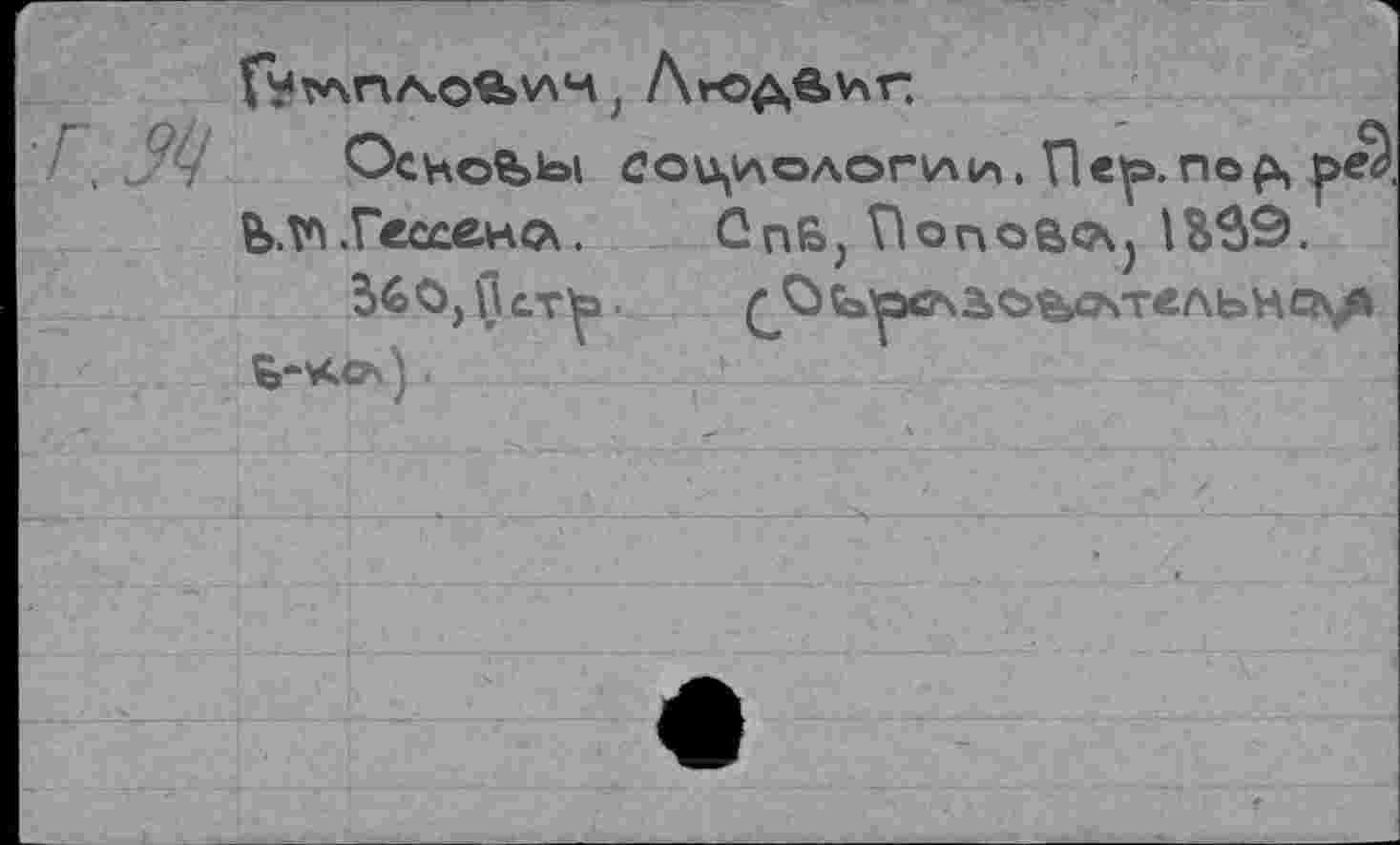 ﻿Ochobbi социологии. Help.пор, ЬЛЛ.Гессена. Cnß, Попову lfcS9.
âGOjÛcT^a ^Оь.^рслао'БОчтельнсъ.я
В-ксл).